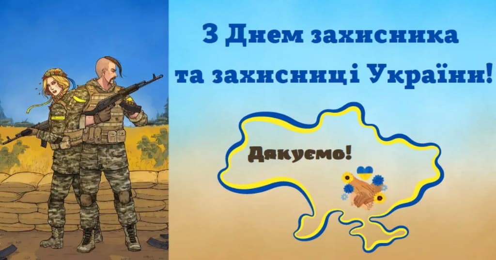 Привітання з Днем Захисника Вітчизни