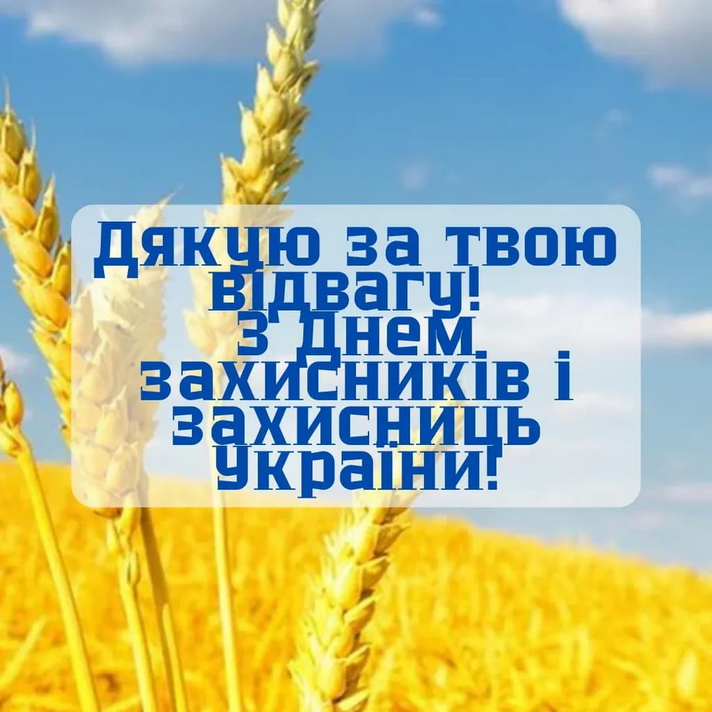 Привітання з Днем Захисника Вітчизни