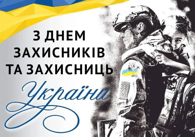 Привітання з Днем Захисника Вітчизни