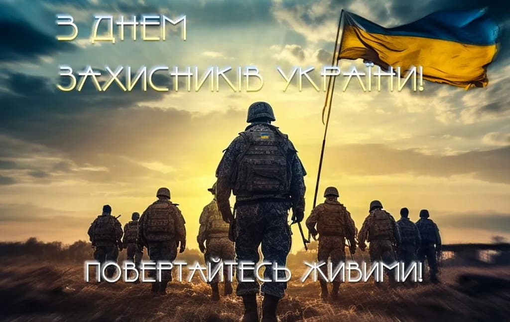 Привітання з Днем Захисника Вітчизни