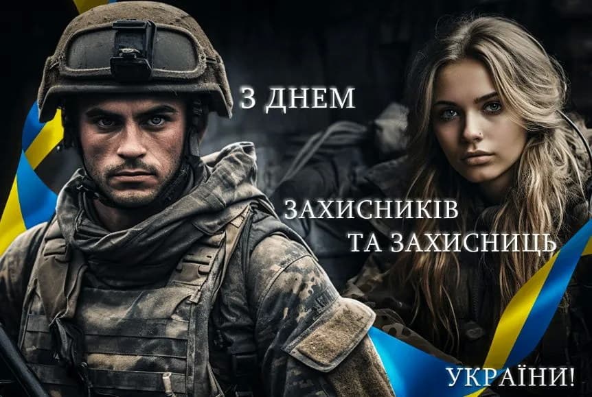 Привітання з Днем Захисника Вітчизни