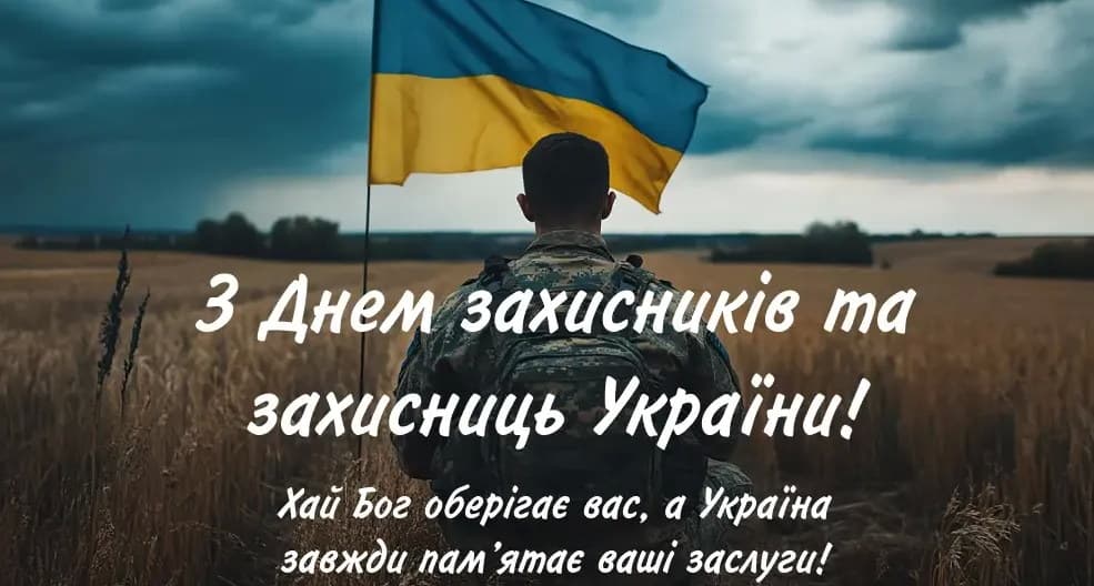 Привітання з Днем Захисника Вітчизни