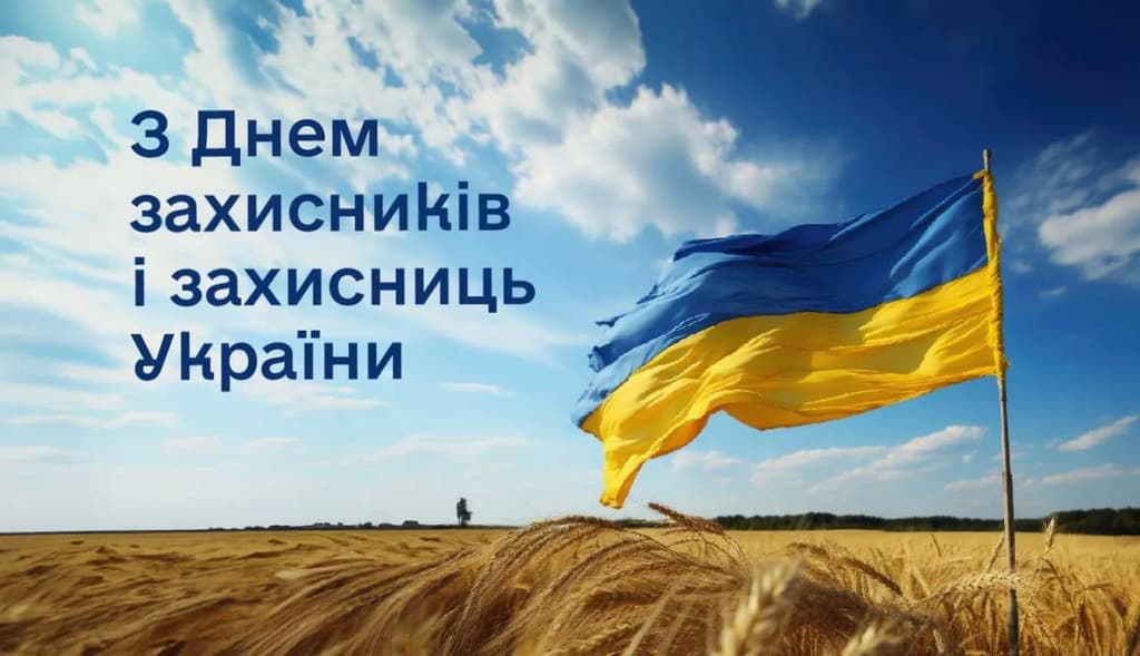 Привітання з Днем Захисника Вітчизни