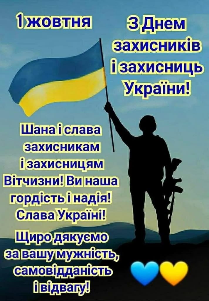 Привітання з Днем Захисника Вітчизни