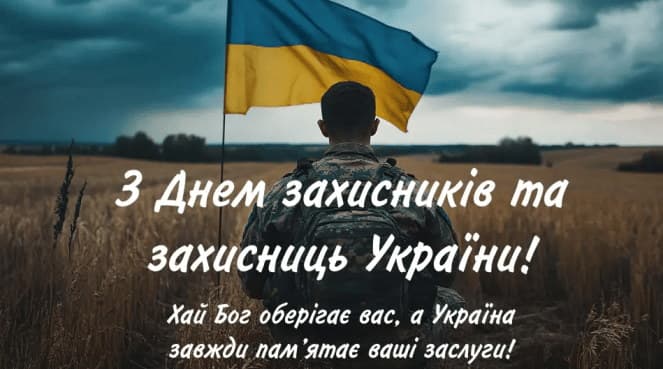 Привітання з Днем Захисника Вітчизни