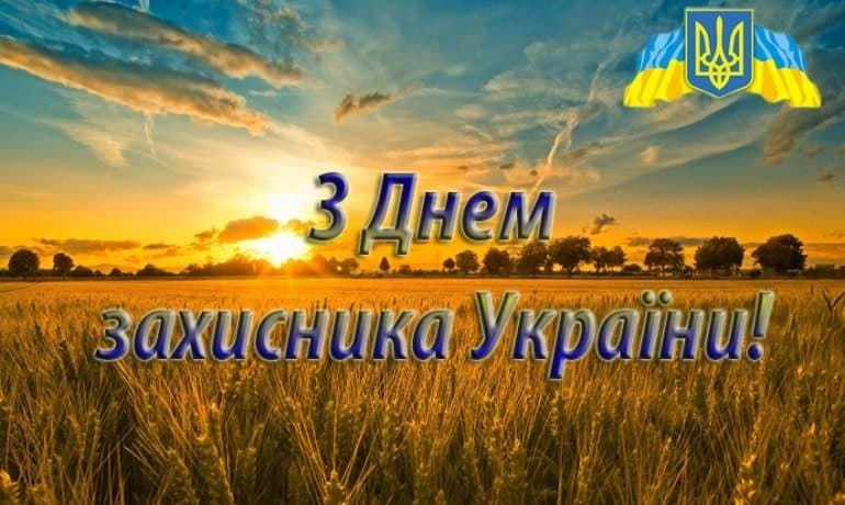 Привітання з Днем Захисника Вітчизни
