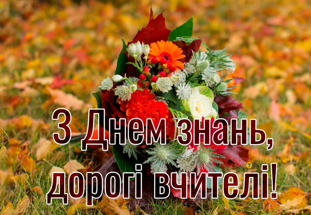 Привітання з Днем Знань 1 вересня