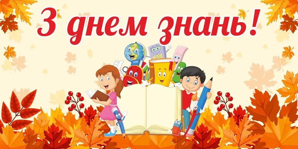 Привітання з Днем Знань 1 вересня