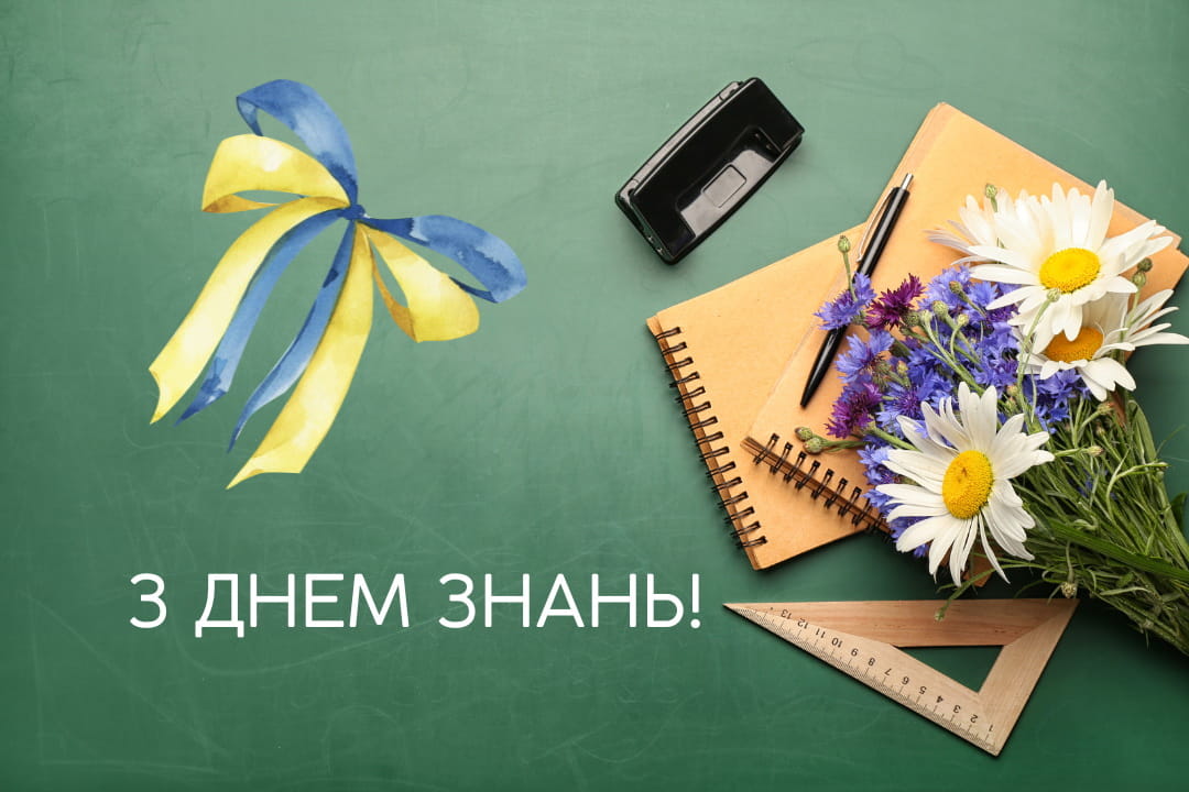 Привітання з Днем Знань 1 вересня