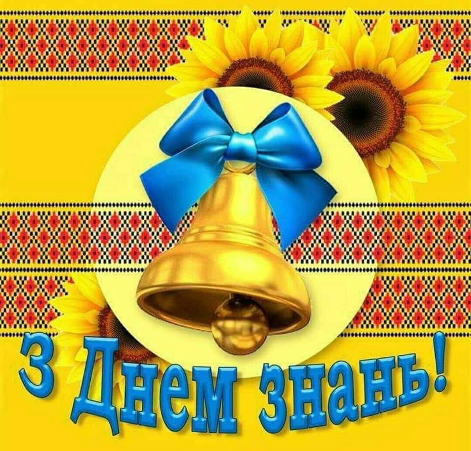 Привітання з Днем Знань 1 вересня