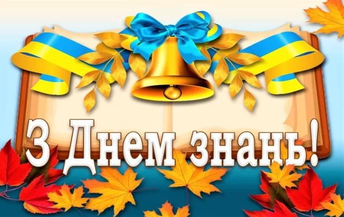 Привітання з Днем Знань 1 вересня
