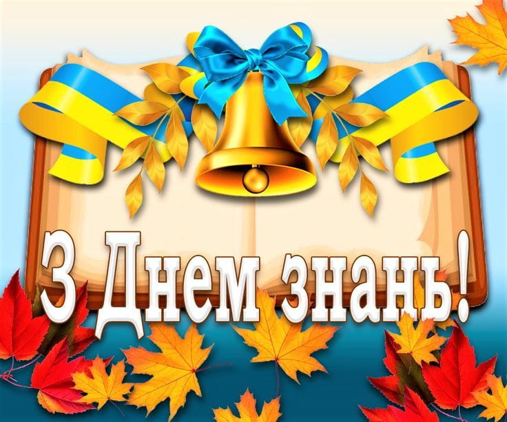 Привітання з Днем Знань 1 вересня