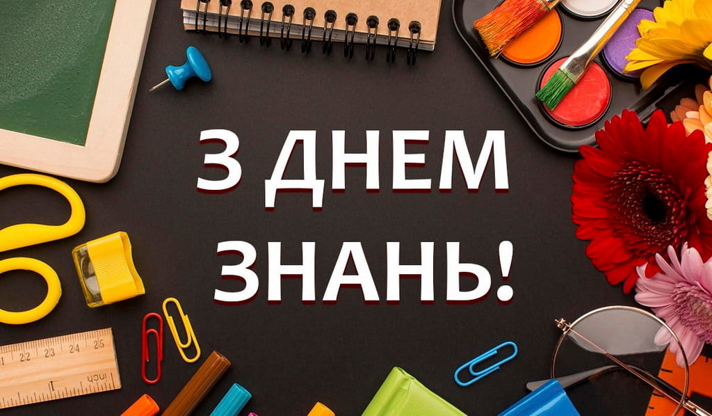 Привітання з Днем Знань 1 вересня