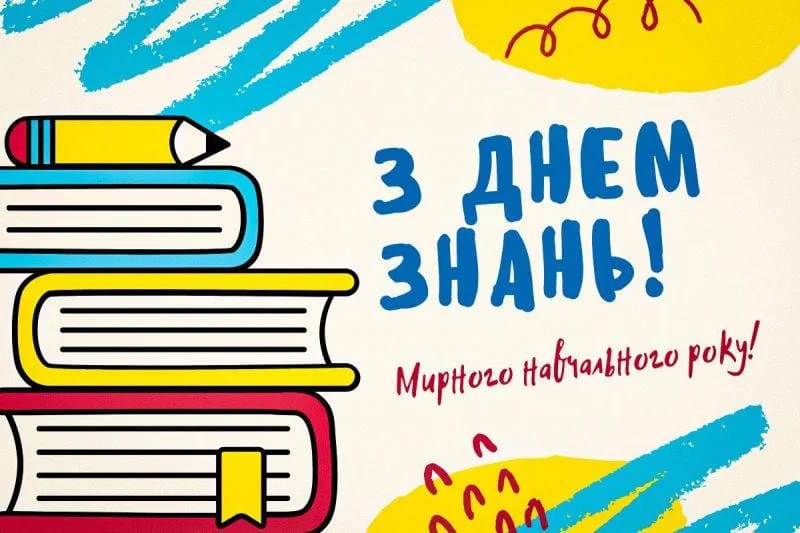 Привітання з Днем Знань 1 вересня