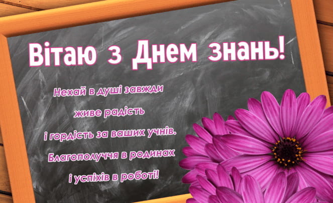 Привітання з Днем Знань 1 вересня
