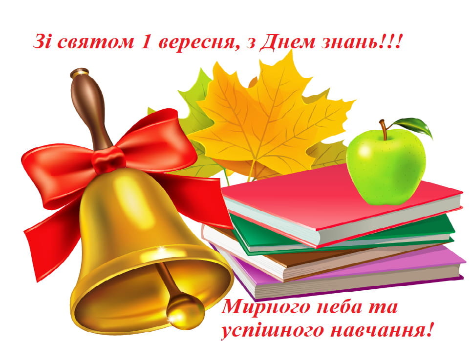 Привітання з Днем Знань 1 вересня