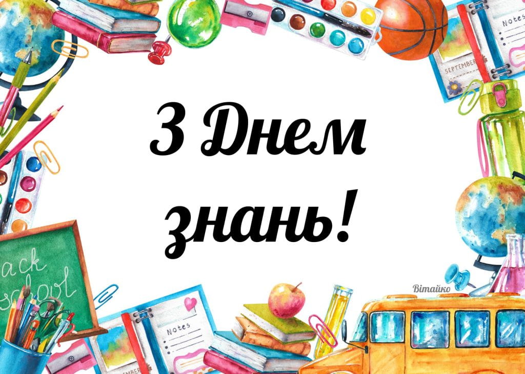 Привітання з Днем Знань 1 вересня