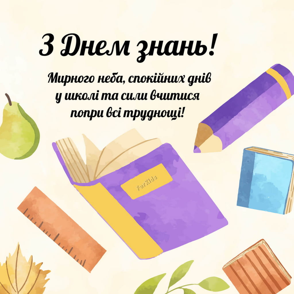 Привітання з Днем Знань 1 вересня