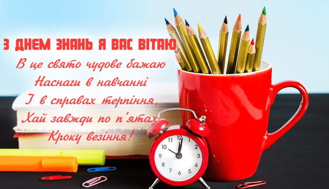 Привітання з Днем Знань 1 вересня