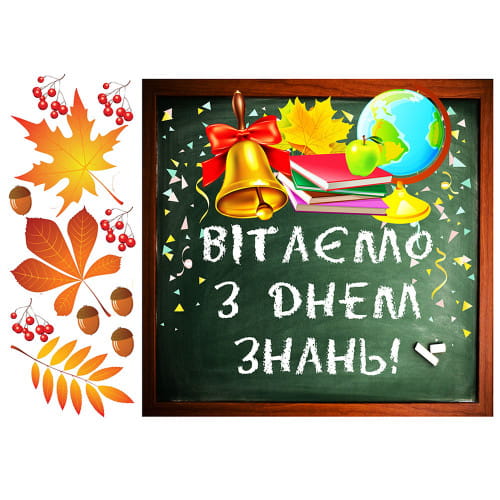 Привітання з Днем Знань 1 вересня