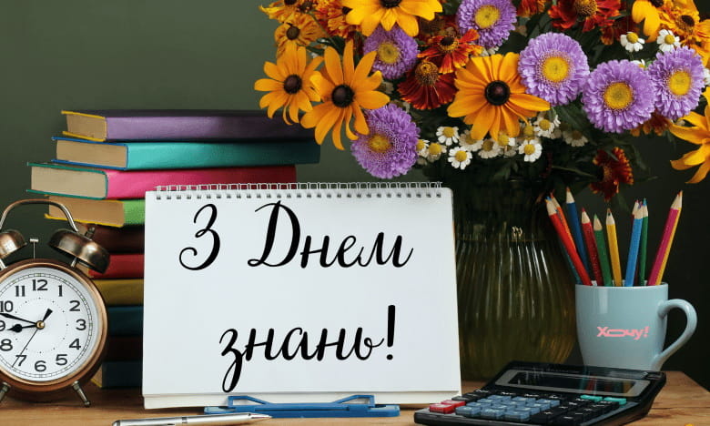 Привітання з Днем Знань 1 вересня