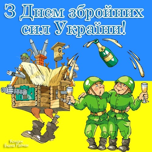 Привітання з Днем Збройних сил України