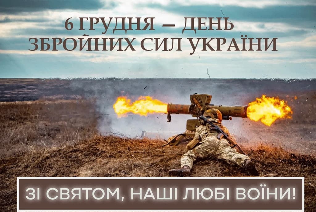 Привітання з Днем Збройних сил України