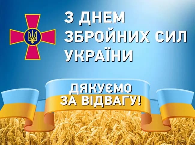 Привітання з Днем Збройних сил України