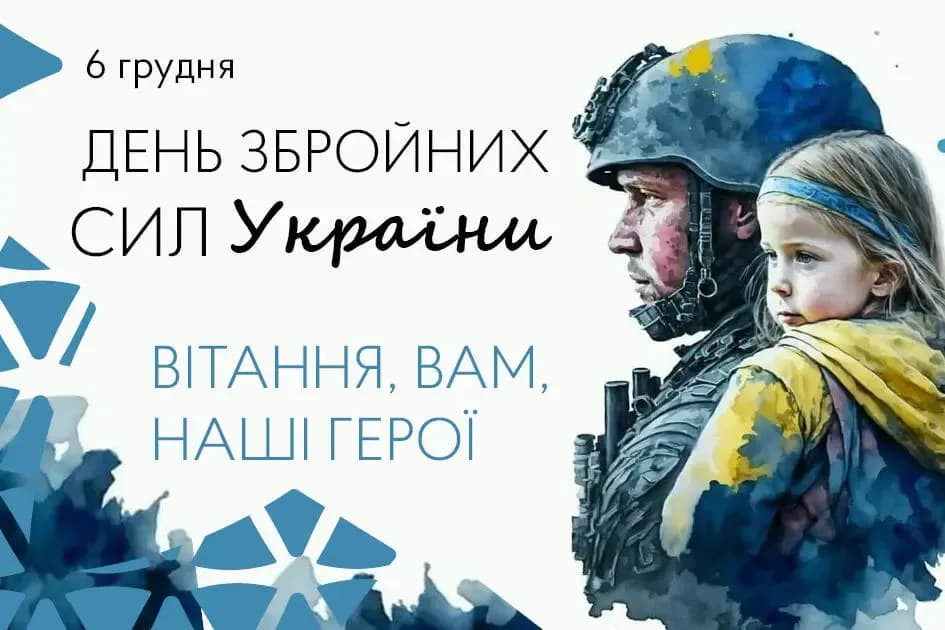 Привітання з Днем Збройних сил України