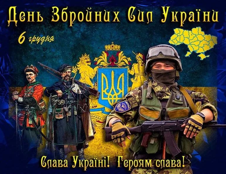 Привітання з Днем Збройних сил України