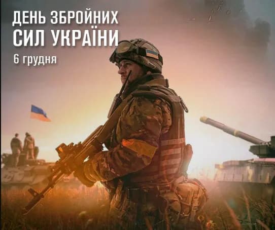 Привітання з Днем Збройних сил України