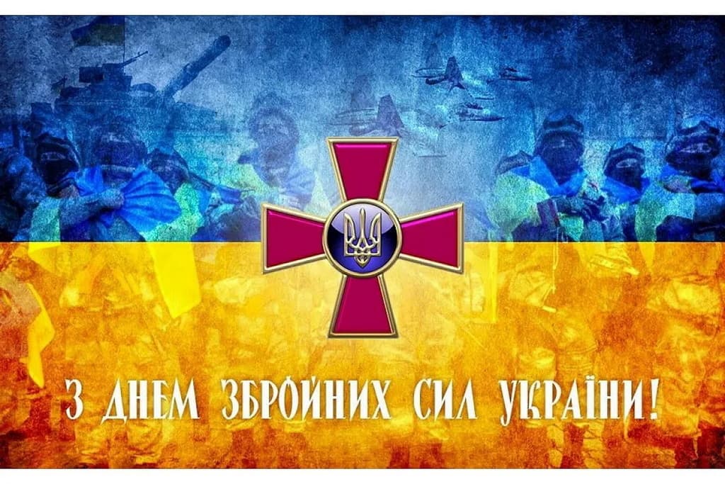 Привітання з Днем Збройних сил України