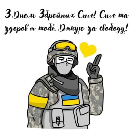 Привітання з Днем Збройних сил України