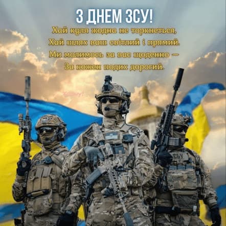 Привітання з Днем Збройних сил України