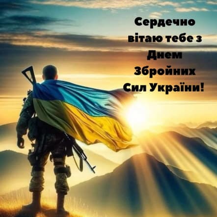 Привітання з Днем Збройних сил України