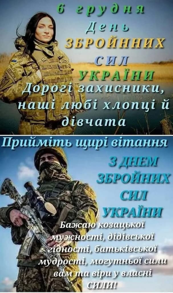 Привітання з Днем Збройних сил України