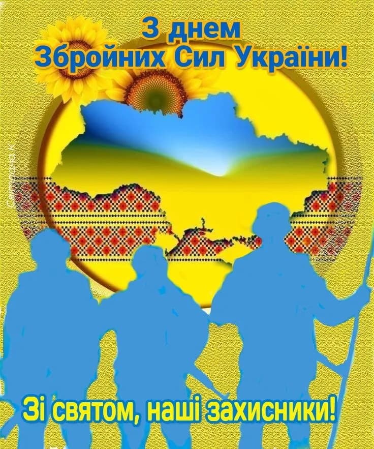 Привітання з Днем Збройних сил України