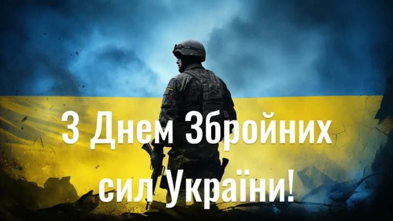 Привітання з Днем Збройних сил України