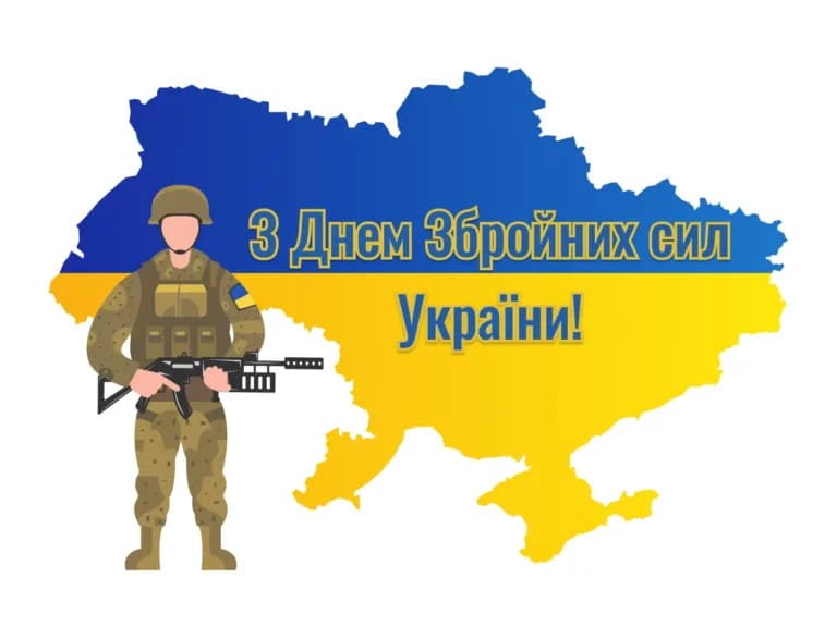 Привітання з Днем Збройних сил України