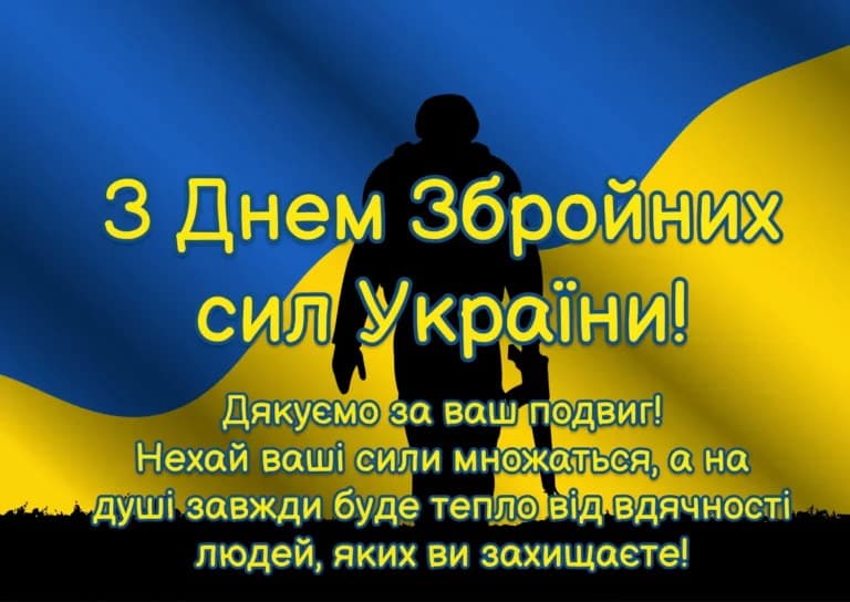 Привітання з Днем Збройних сил України