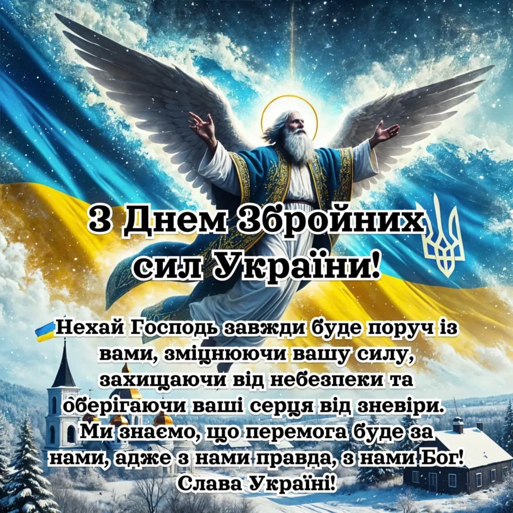 Привітання з Днем Збройних сил України