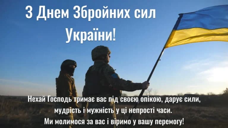 Привітання з Днем Збройних сил України