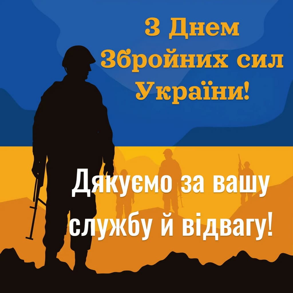 Привітання з Днем Збройних сил України