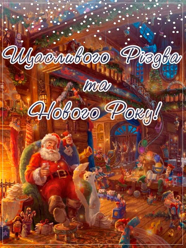 Привітання з Новим роком