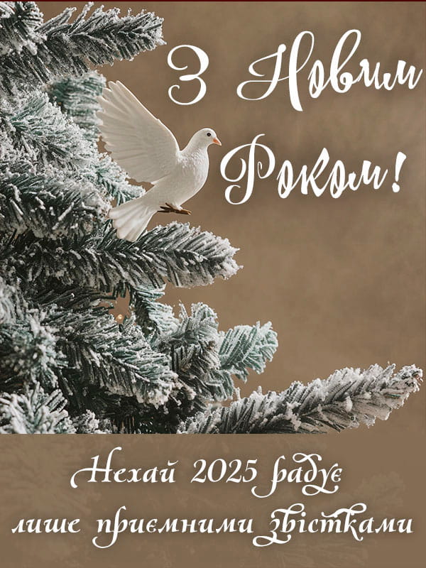 Привітання з Новим роком