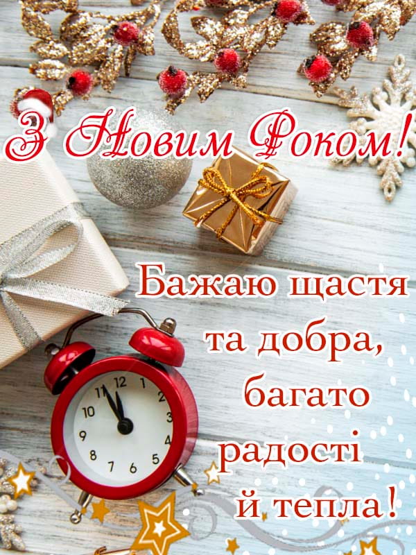 Привітання з Новим роком