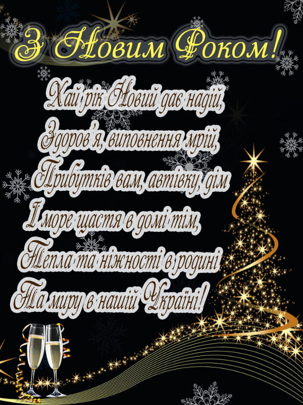 Привітання з Новим роком