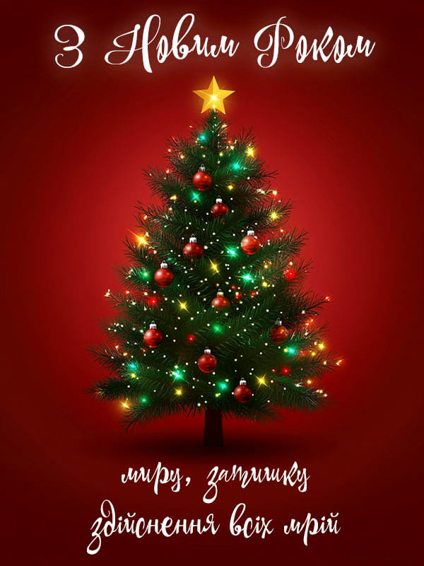Привітання з Новим роком