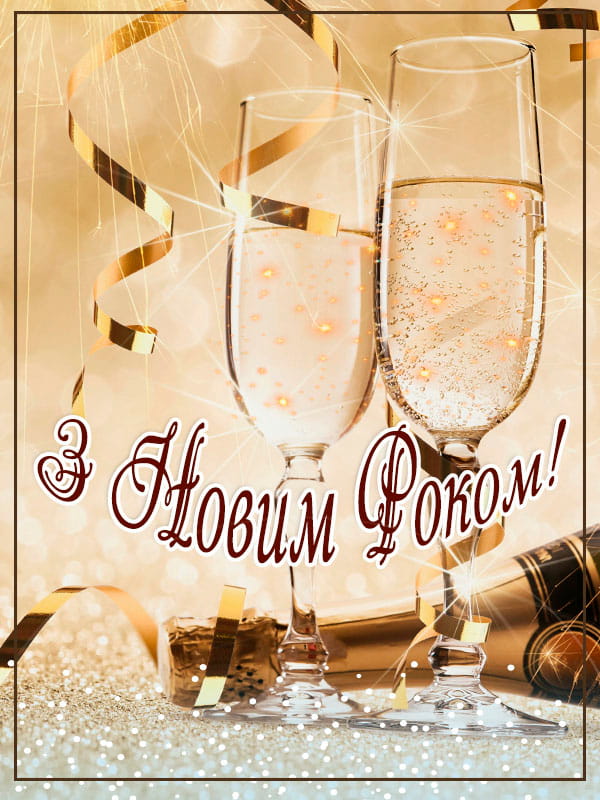 Привітання з Новим роком