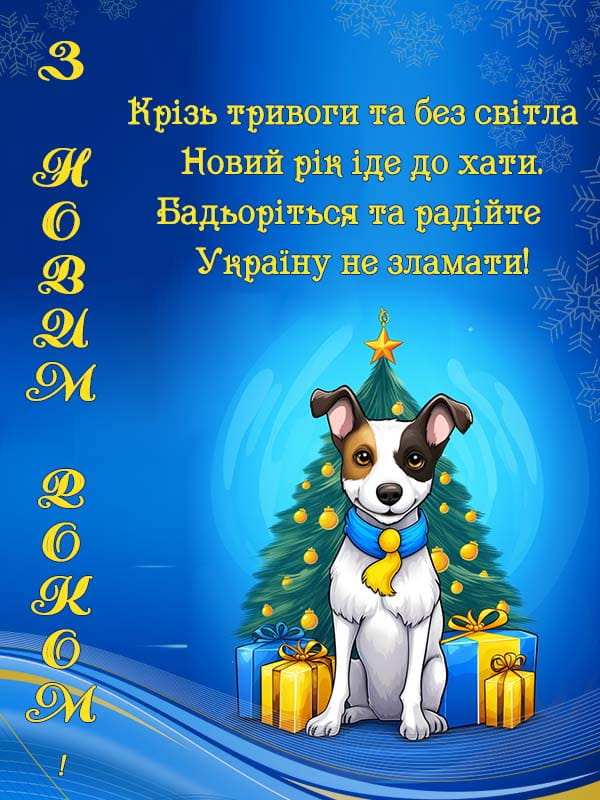 Привітання з Новим роком